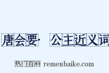 唐会要·公主近义词是什么意思的图片